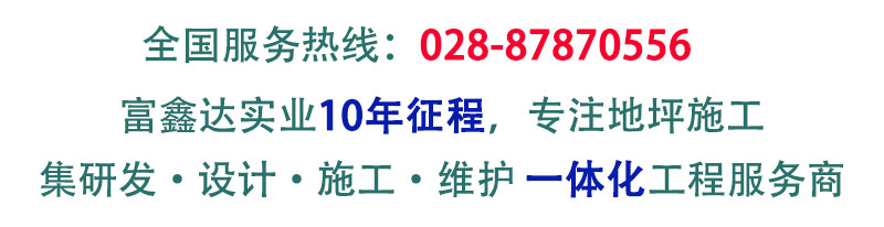 地坪漆|环氧地坪漆|地坪漆施工|地坪漆价格|地坪漆厂家-富达鑫地坪厂家